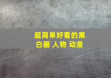 超简单好看的黑白画 人物 动漫